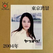 東京湾景 仲間由紀恵 スチール写真 ★フジテレビ★2004年★非売品_画像1