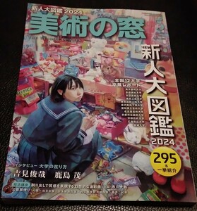 美術の窓　2024年5月号