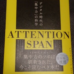 ATTENTION SPAN(アテンション・スパン) デジタル時代の「集中力」の科学 日本経済新聞出版 2024.3.25第1刷 定価2200円+税の画像1