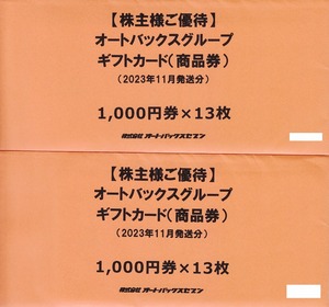 オートバックス株主優待券　26,000円分