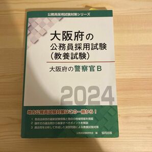 ’２４　大阪府の警察官Ｂ （大阪府の公務員試験対策シリーズ教養試験） 公務員試験研究会　編