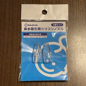 ベビースマイル メルシーポット 鼻水吸引用 シリコンノズル　小　2個入