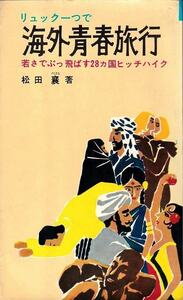 松田襄「リュック一つで海外青春旅行」日本文芸社 ヒッチハイク