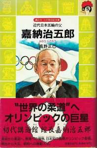 高野正巳「近代日本五輪の父 嘉納治五郎」講談社 帯 柔道