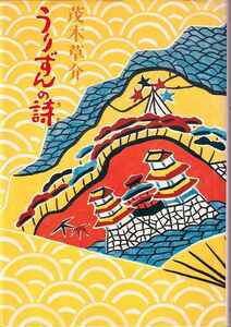 茂木草介「うりずんの詩」日本放送出版協会
