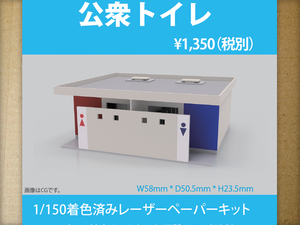 【新品】1/150 レーザーペーパーキット（公衆トイレ）/ Nゲージ / 東京ジオラマファクトリー