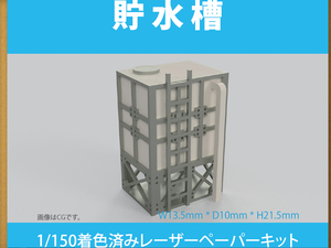 【新品】1/150 レーザーペーパーキット（貯水槽）/ Nゲージ / 東京ジオラマファクトリー