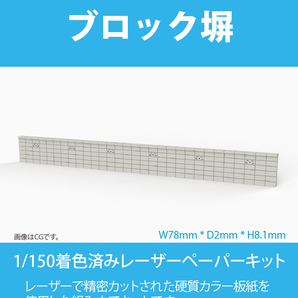 【新品】1/150 レーザーペーパーキット（ブロック塀）/ Nゲージ / 東京ジオラマファクトリーの画像1