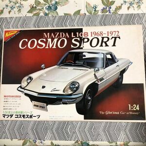 プラモデル 1/24 マツダ コスモスポーツ L10B 1968〜1972 「史上の栄光車シリーズ No.1