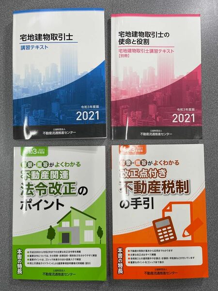 宅地建物取引士講習テキスト2021　令和3年度版　全4冊