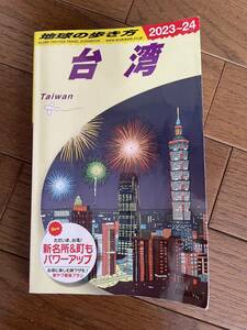 地球の歩き方　Ｄ１０ （２０２３～２０２４年版） 地球の歩き方編集室／編集台湾 台北 台南 台中