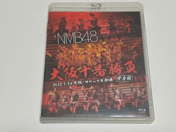 NMB48 blu-ray 大阪十番勝負 中古