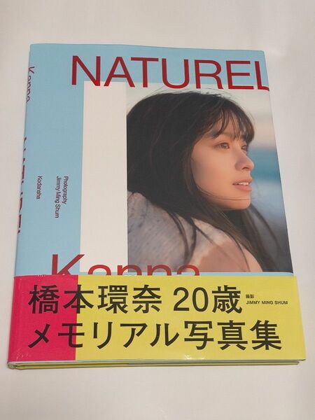 橋本環奈 写真集 NATUREL 帯付