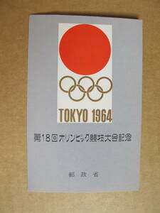 第18回オリンピック競技大会記念