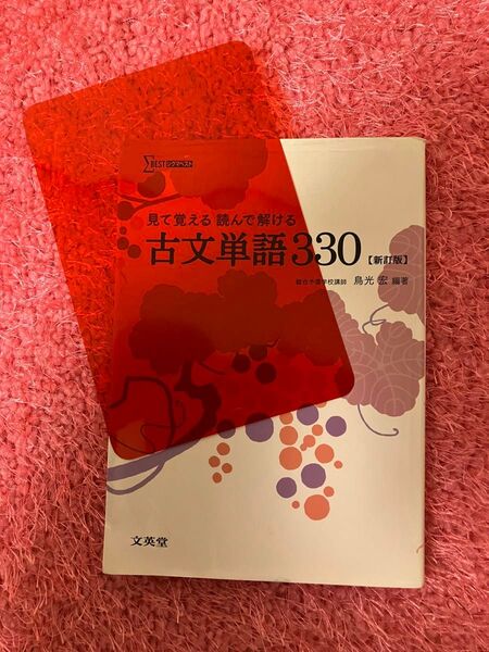 古文単語330