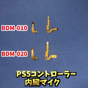 PS5コントローラー DualSence 内臓 マイク ジャンク修理部品