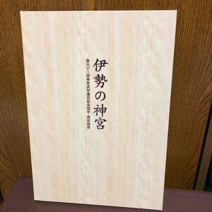 伊勢の神宮　第62回神宮式年遷宮記念切手