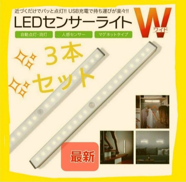 便利で人気♪最新♪LEDライト3本 人感センサー USB充電 モーションセンサー