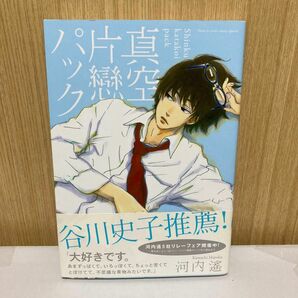 真空片戀パック （花とゆめコミックススペシャル） 河内　遙　著