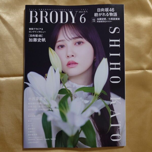 BRODY 2024 JUNE 6月号【特典ポスター 加藤史帆/小西夏菜実】 雑誌 BRODY