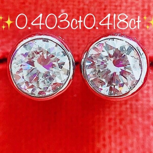 ★0.403ct0.418ct★ダイヤモンドフクリン留めプラチナスタッドピアス