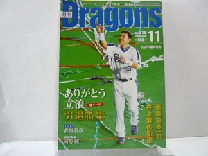 月刊ドラゴンズ　立浪引退特別号　2009年11月　No.319　＊説明欄を必ずお読みください