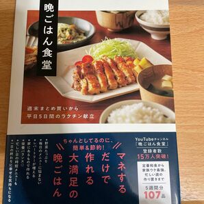 晩ごはん食堂　週末まとめ買いから平日５日間のラクチン献立 晩ごはん食堂／著