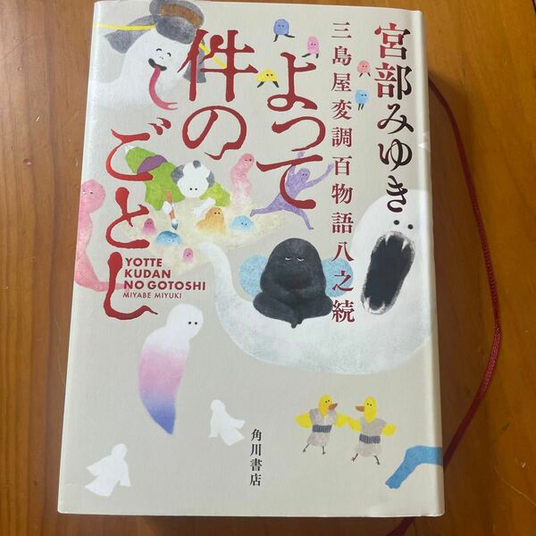 よって件のごとし　三島屋変調百物語八之続 宮部みゆき／著