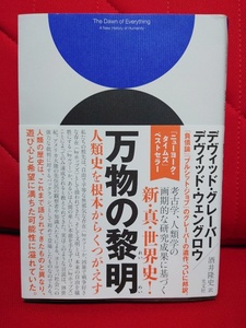 ■万物の黎明 人類史を根本からくつがえす■デヴィッド・グレーバー (著), デヴィッド・ウェングロウ (著), 酒井隆史 (翻訳)■