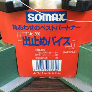 【RH-8737】未使用 保管品 SOMAX 出止めバイス No.366 専用ガイド付 2pcsの画像4