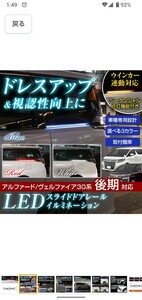 アルファード３０前期　スライドドアイルミネーションLED　レッド/アンバーウインカーシーケンシャル