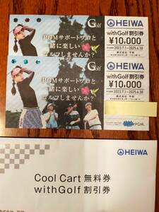 HEIWA PGM 株主優待券 withGolf割引券 ２枚　＆　Cool Cart無料券２枚 ★送料無料