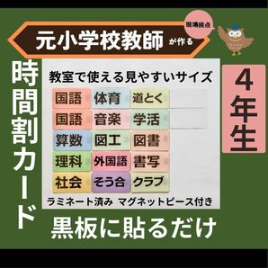 時間割教科ラミネート 小学校4年生担任向け 教師の新学期準備に