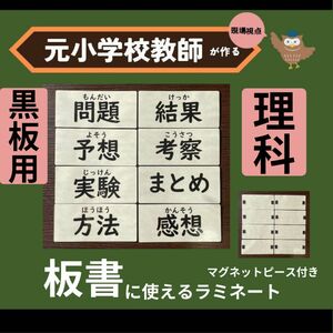 理科板書に使えるラミネートカード 3年生、4年生、5年生、6年生 黒板用