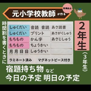 月、日、宿題、持ち物など　今日の予定明日の予定　時間割　黒板掲示用 2年生向け