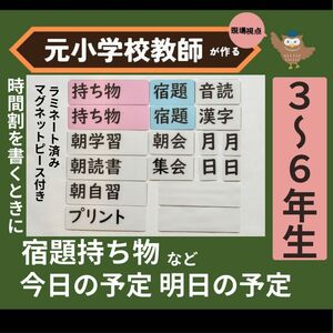 月、日、宿題、持ち物など　今日の予定明日の予定　時間割 黒板掲示用3年生～6年生