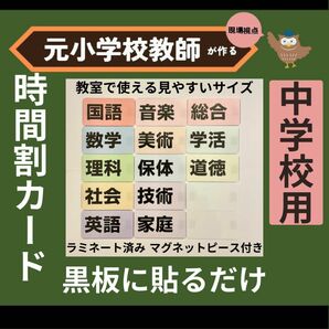 時間割教科ラミネート 中学校1年生2年生3年生の先生向け 教師の新学期準備に