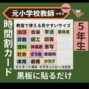 時間割教科ラミネート 小学校5年生担任向け 教師の新学期準備に