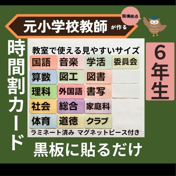 時間割教科ラミネート 小学校6年生担任向け 教師の新学期準備に