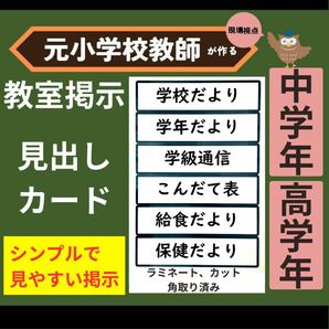 教室掲示 見出しカード（漢字）学校だより、学年だより、学級通信、こんだて表等