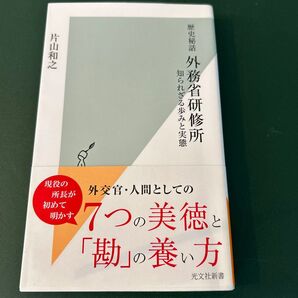 歴史秘話外務省研修所 知られざる歩みと実態 (光文社新書 1064) 片山和之/著