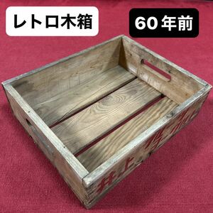 レトロ木箱　60年前 アンティーク