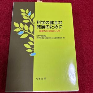 科学の健全な発展のために　誠実な科学者の心得 日本学術振興会「科学の健全な発展のために」編集委員会／編