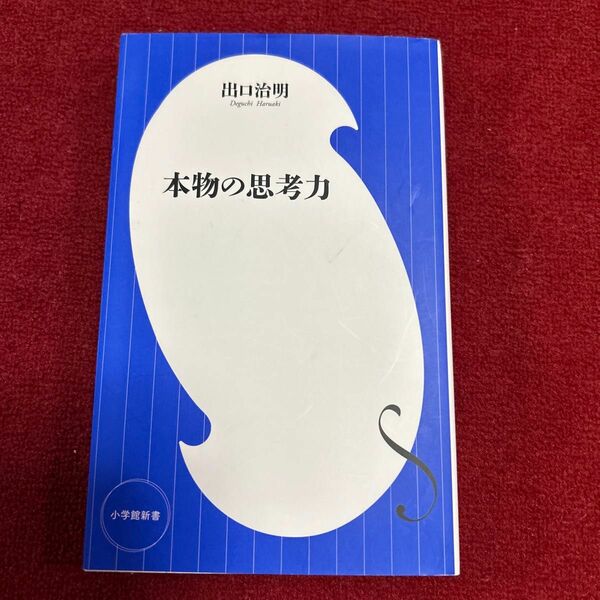 本物の思考力 （小学館新書　２７９） 出口治明／著