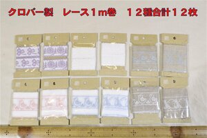 レース1mカット12枚セット合計12m　綿・麻素材　洋裁・小物等に