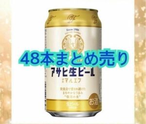 アサヒ 生ビール マルエフ 2ケース 48本 まとめ売り