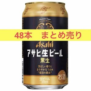 最終お値下げ　アサヒ生ビール マルエフ黒生 48本　2ケース