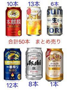 お酒　50本　まとめ売り　ビール　本麒麟　クリアアサヒ　一番搾り　スーパードライ