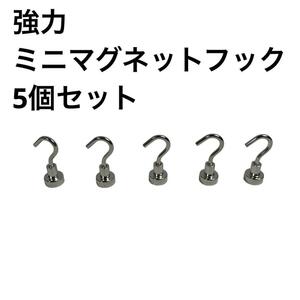 【5個セット】 ミニマグネットフック 3㎝ タオルホルダー キッチン整理用