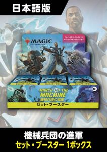 【BOX】機械兵団の進軍セットブースター 日本語 BOX売り マジックザギャザリング